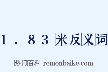 1.83米反义词是什么意思的图片